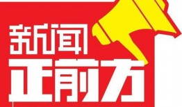 新闻正前方爆料视频大全,视频大全背后的精彩瞬间